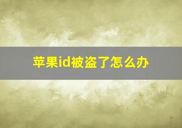 苹果id被盗了怎么办