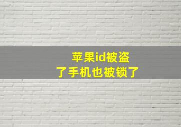 苹果id被盗了手机也被锁了