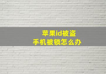 苹果id被盗手机被锁怎么办