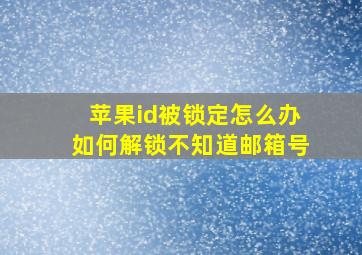 苹果id被锁定怎么办如何解锁不知道邮箱号