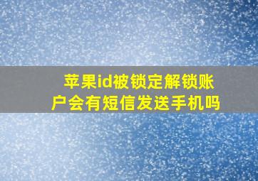 苹果id被锁定解锁账户会有短信发送手机吗