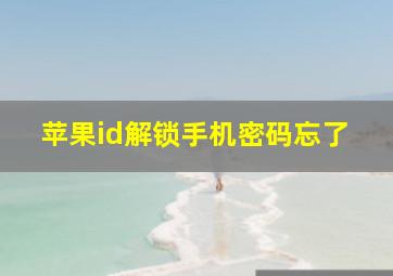 苹果id解锁手机密码忘了