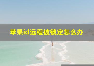 苹果id远程被锁定怎么办