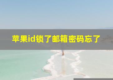 苹果id锁了邮箱密码忘了