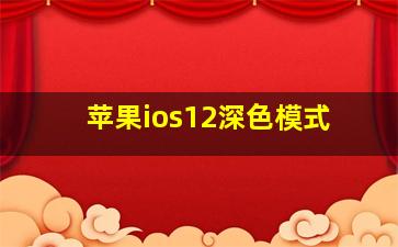 苹果ios12深色模式