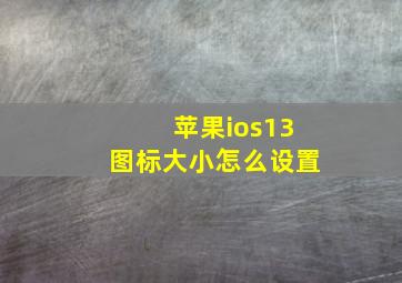 苹果ios13图标大小怎么设置