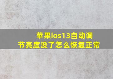 苹果ios13自动调节亮度没了怎么恢复正常