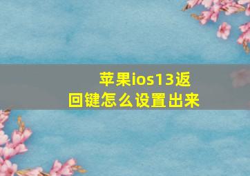 苹果ios13返回键怎么设置出来