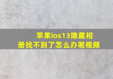 苹果ios13隐藏相册找不到了怎么办呢视频