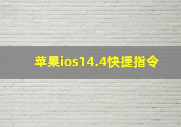 苹果ios14.4快捷指令