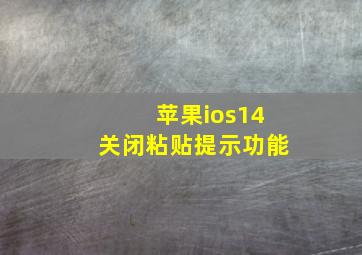 苹果ios14关闭粘贴提示功能