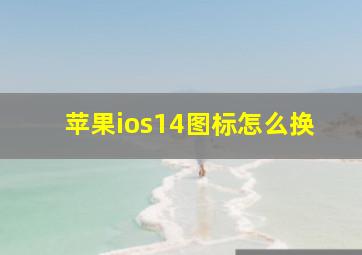 苹果ios14图标怎么换