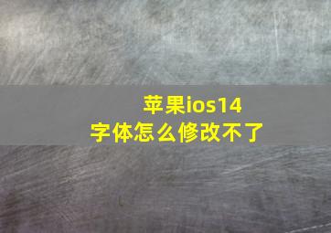 苹果ios14字体怎么修改不了