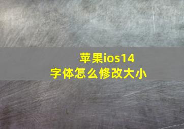 苹果ios14字体怎么修改大小