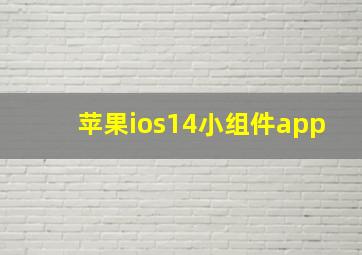 苹果ios14小组件app