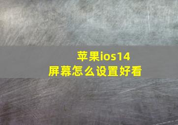 苹果ios14屏幕怎么设置好看