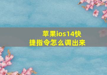 苹果ios14快捷指令怎么调出来