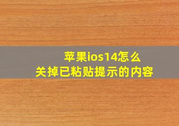 苹果ios14怎么关掉已粘贴提示的内容