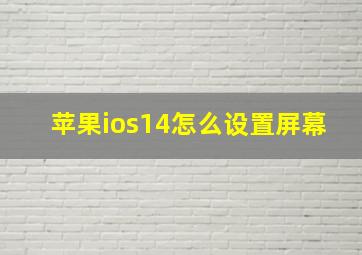 苹果ios14怎么设置屏幕