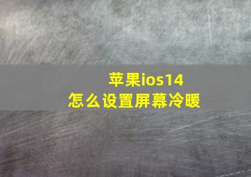 苹果ios14怎么设置屏幕冷暖