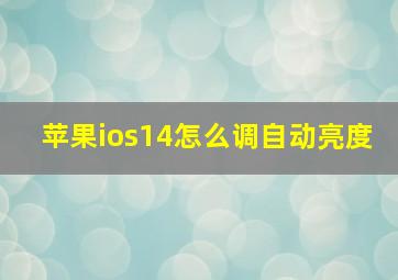 苹果ios14怎么调自动亮度