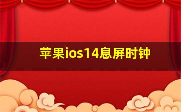 苹果ios14息屏时钟