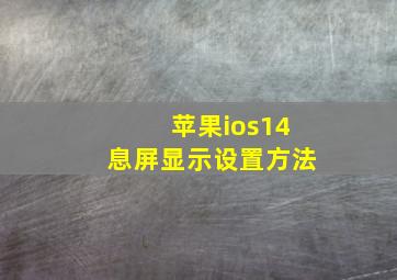 苹果ios14息屏显示设置方法