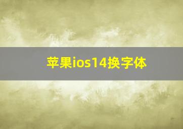 苹果ios14换字体