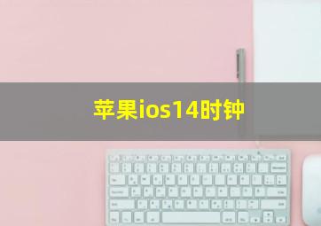 苹果ios14时钟