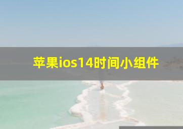 苹果ios14时间小组件