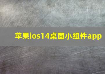 苹果ios14桌面小组件app