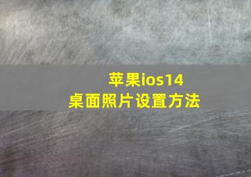 苹果ios14桌面照片设置方法