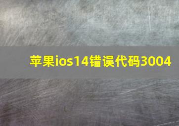 苹果ios14错误代码3004