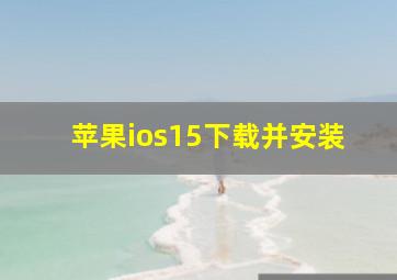 苹果ios15下载并安装