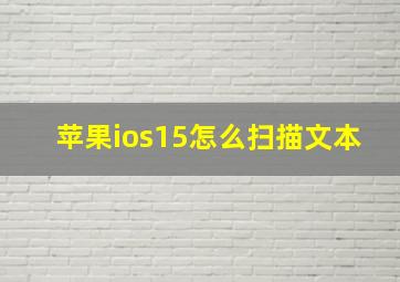 苹果ios15怎么扫描文本