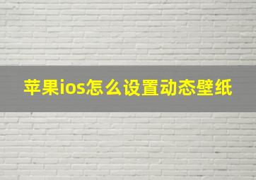 苹果ios怎么设置动态壁纸