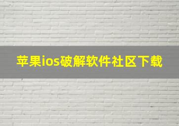 苹果ios破解软件社区下载