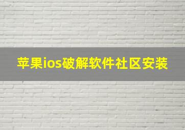 苹果ios破解软件社区安装