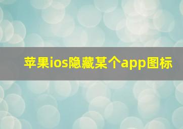 苹果ios隐藏某个app图标