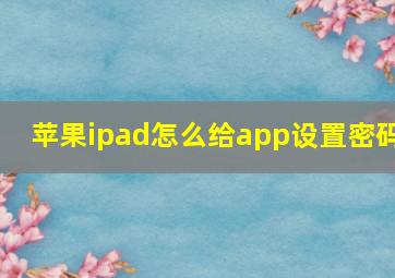 苹果ipad怎么给app设置密码