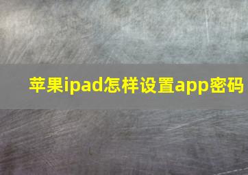 苹果ipad怎样设置app密码