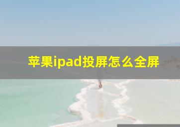 苹果ipad投屏怎么全屏