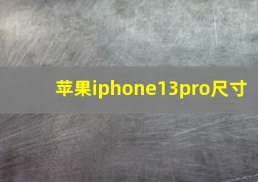 苹果iphone13pro尺寸