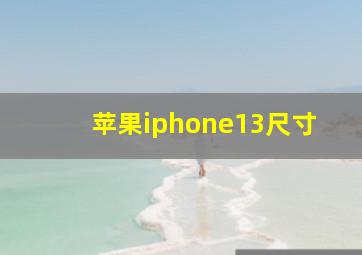 苹果iphone13尺寸