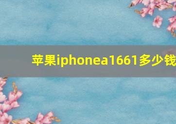 苹果iphonea1661多少钱