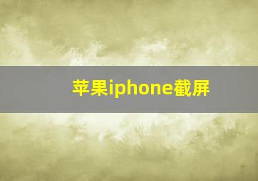 苹果iphone截屏