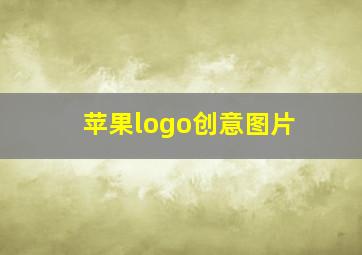 苹果logo创意图片