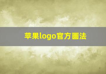 苹果logo官方画法