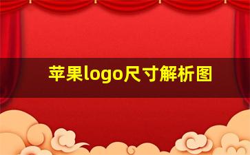 苹果logo尺寸解析图