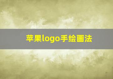 苹果logo手绘画法